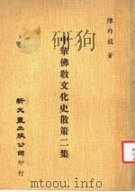 中华佛教文化史散策二集   1979  PDF电子版封面    陈祚龙著 