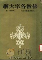 佛教各宗大纲（1980 PDF版）