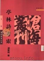 亭林诗考索   1992  PDF电子版封面  9571914770  潘重规著 