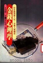 金钱心理学   1987  PDF电子版封面    多湖辉著；廖松涛译 