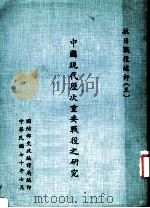 中国现代历次重要战役之研究  抗日战役术评  3   1981  PDF电子版封面    张秉均著 