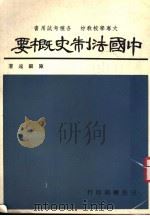 中国法制史概要  第5版   1977  PDF电子版封面    陈顾远著 