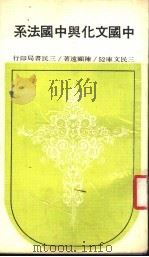中国文化与中国法系  第3版   1977  PDF电子版封面    陈顾远著 