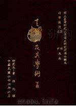 王船山及其学术  下（1977 PDF版）