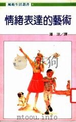 情绪表达的艺术   1986  PDF电子版封面    潘淙译 