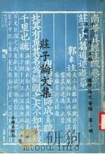 国学论文荟编  第2辑  庄子论文集   1976  PDF电子版封面    于大成，陈新雄主编 
