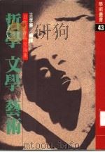 哲学·文学·艺术：日本汉学研究论集   1986  PDF电子版封面    王孝廉编译 