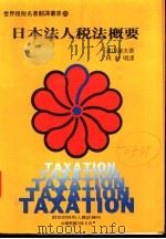 日本法人税法概要   1985  PDF电子版封面    渡辺淑夫著；柯世明译 