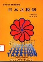 日本之税制   1984  PDF电子版封面    （日）五味雄治著；简锦川译 