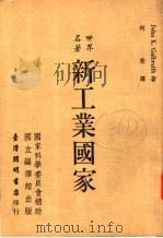 新工业国家   1972  PDF电子版封面    卡尔布雷斯（Galbraith，K.）著；何欣译 