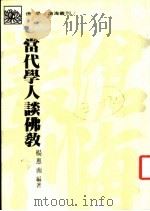 当代学人谈佛教   1986  PDF电子版封面    杨惠南编著 