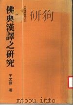 佛典汉译之研究   1984  PDF电子版封面    王文颜著 