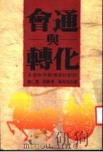 会通与转化  基督教与新儒家的对话  第2版   1986  PDF电子版封面    蔡仁厚，周聊华，梁燕城著 