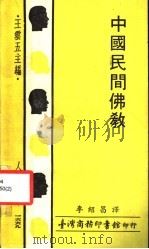 中国民间佛教  第2版   1979  PDF电子版封面    王云五主编；李绍昌译 