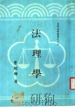 法理学   1983.08  PDF电子版封面    曹竞辉著 