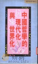 中国哲学的现代化与世界化   1985  PDF电子版封面  9570800925  成中英著 