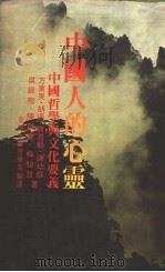 中国人的心灵：中国哲学与文化要义   1984  PDF电子版封面    东海大学哲学系编译 