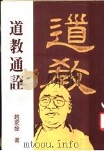 道教通诠   1983  PDF电子版封面    赵家焯著 