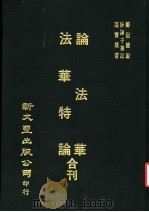 论法华   1978  PDF电子版封面    郑澄德，妙谛子华 