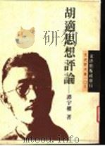 胡适思想评论   1996  PDF电子版封面  957668398X  谭宇权著 