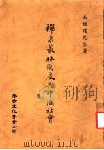 禅宗丛林制度与中国社会  第5版   1982  PDF电子版封面    南怀瑾著 