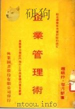 企业管理术   1976  PDF电子版封面    赵祖林，曹芳馨著 