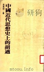中国近代思想史上的胡适   1984.07  PDF电子版封面    余英时著 