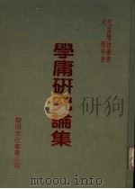 学庸研究论集  第2版   1982  PDF电子版封面    吴康等著 