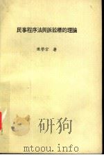 民事程序法与诉讼标的理论   1977  PDF电子版封面    陈荣宗著 