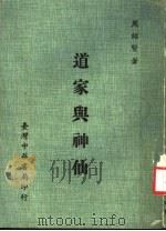 道家与神仙  第3版   1982  PDF电子版封面    周绍贤著 