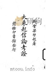 大乘起信论考证   1924  PDF电子版封面    新会梁启超著 