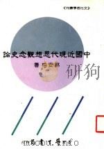 中国近现代思想观念史论   1995  PDF电子版封面  9571507105  林安梧著 