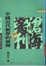 中国近代新学的展开   1991  PDF电子版封面  9571913502  张立文著 