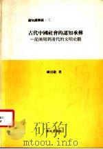 论知识传统：三  古代中国社会的认知承传：从商周到清代的文明史观   1993  PDF电子版封面    欧崇敬著 