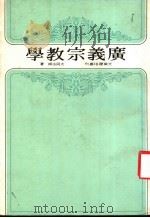 广义宗教学   1980  PDF电子版封面    大同法师著 
