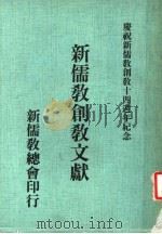 新儒教创教文献   1983  PDF电子版封面     