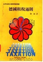 德国租税通则   1985  PDF电子版封面    陈敏译 