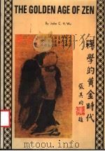 禅学的黄金时代   1975  PDF电子版封面    吴经熊编著 