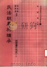 民法亲属与继承   1983  PDF电子版封面    戴东雄，刘得宽同编著 