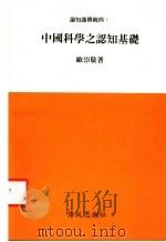 论知识传统：四  中国科学之认知基础   1993  PDF电子版封面    欧崇敬著 