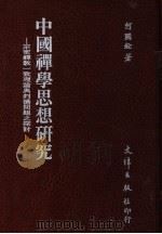 中国禅学思想研究  宗密禅教一致理论与判摄问题之探讨   1987  PDF电子版封面    何国铨著 