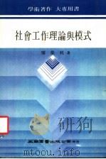 社会工作理论与模式   1987  PDF电子版封面    廖荣利著 
