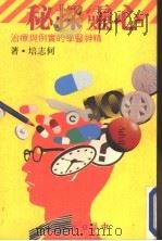 心灵探秘：精神医学的实例与疗治   1985  PDF电子版封面    何志培著 
