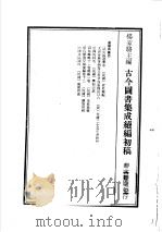 古今图书集成续编初稿  第25典  中国的科名  1     PDF电子版封面    杨家骆主编 