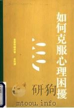 心理学术系列  如何克服心理困挠  第2版   1991  PDF电子版封面  9575511794  葛雷斯顿原著；金铃译 