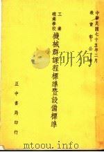 工业职业学校机械群课程标准暨设备标准  第2版   1986  PDF电子版封面    教育部技术及职业教育司编 