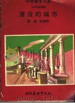 湮没的城市  第2版   1972.12  PDF电子版封面    祈乐同译 