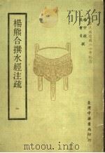 杨熊合撰水经注疏  1   1971  PDF电子版封面    杨守敬，熊会贞撰 