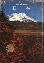 日本   1979  PDF电子版封面    世界文明史·世界风物志联合编译小组 