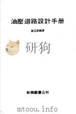 油压回路设计手册   1979  PDF电子版封面    谢玉瑛编译 